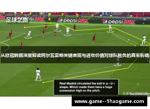 从欧冠数据深度解读阿尔瓦雷斯关键表现与进攻价值对球队胜负的真实影响