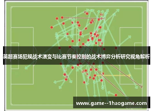 英超赛场犯规战术演变与比赛节奏控制的战术博弈分析研究视角解析