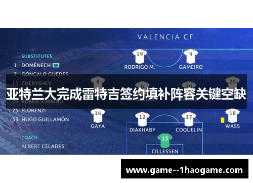 亚特兰大完成雷特吉签约填补阵容关键空缺