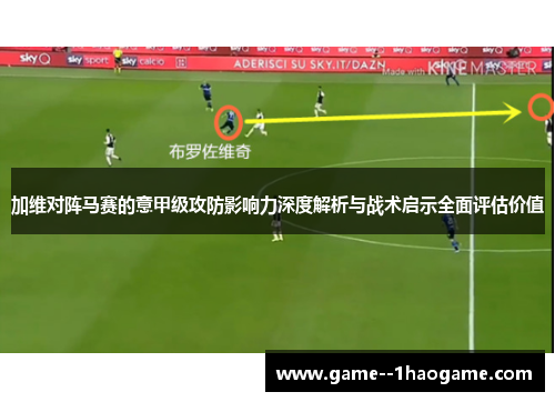 加维对阵马赛的意甲级攻防影响力深度解析与战术启示全面评估价值