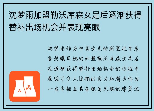 沈梦雨加盟勒沃库森女足后逐渐获得替补出场机会并表现亮眼
