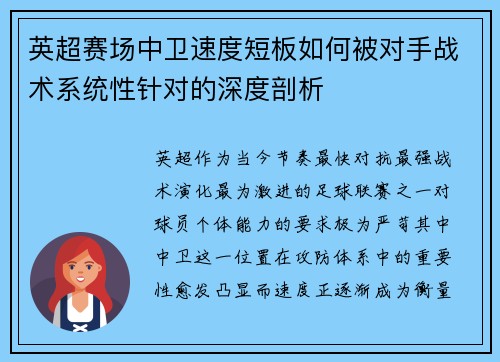 英超赛场中卫速度短板如何被对手战术系统性针对的深度剖析