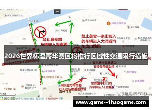 2026世界杯温哥华赛区将推行区域性交通限行措施