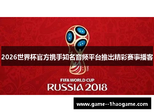 2026世界杯官方携手知名音频平台推出精彩赛事播客