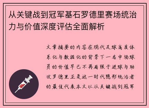 从关键战到冠军基石罗德里赛场统治力与价值深度评估全面解析