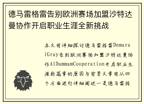 德马雷格雷告别欧洲赛场加盟沙特达曼协作开启职业生涯全新挑战
