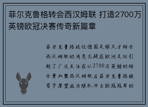 菲尔克鲁格转会西汉姆联 打造2700万英镑欧冠决赛传奇新篇章