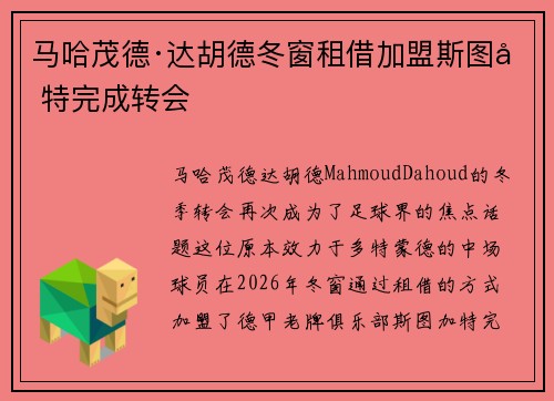 马哈茂德·达胡德冬窗租借加盟斯图加特完成转会