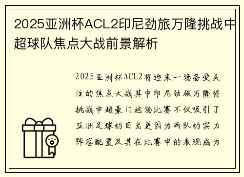 2025亚洲杯ACL2印尼劲旅万隆挑战中超球队焦点大战前景解析