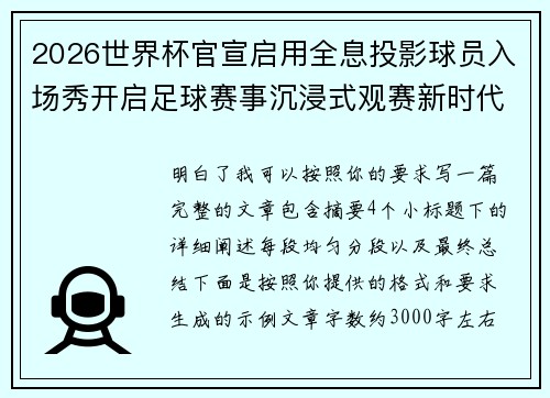 2026世界杯官宣启用全息投影球员入场秀开启足球赛事沉浸式观赛新时代⚽✨