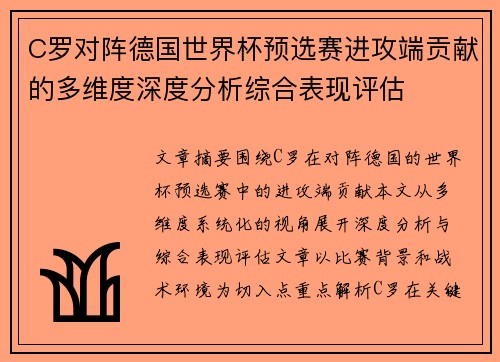C罗对阵德国世界杯预选赛进攻端贡献的多维度深度分析综合表现评估