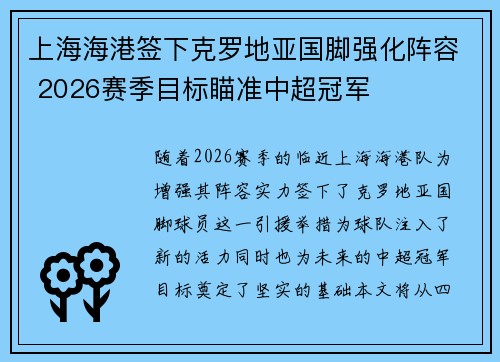 上海海港签下克罗地亚国脚强化阵容 2026赛季目标瞄准中超冠军