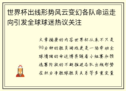世界杯出线形势风云变幻各队命运走向引发全球球迷热议关注