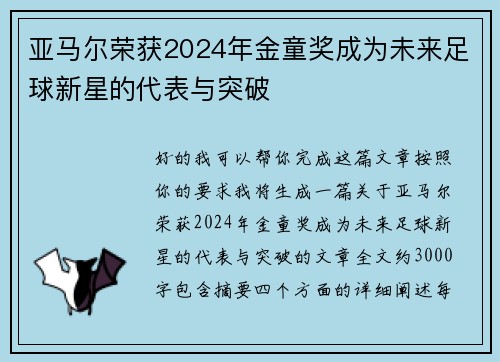 亚马尔荣获2024年金童奖成为未来足球新星的代表与突破