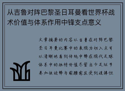 从吉鲁对阵巴黎圣日耳曼看世界杯战术价值与体系作用中锋支点意义