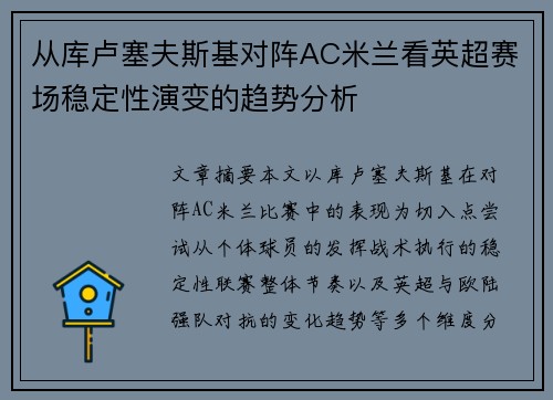 从库卢塞夫斯基对阵AC米兰看英超赛场稳定性演变的趋势分析