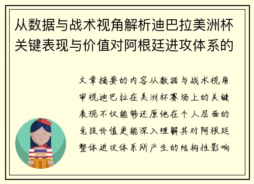 从数据与战术视角解析迪巴拉美洲杯关键表现与价值对阿根廷进攻体系的影响