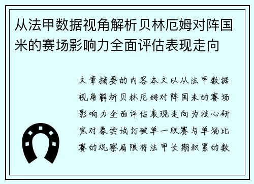 从法甲数据视角解析贝林厄姆对阵国米的赛场影响力全面评估表现走向