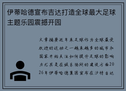 伊蒂哈德宣布吉达打造全球最大足球主题乐园震撼开园