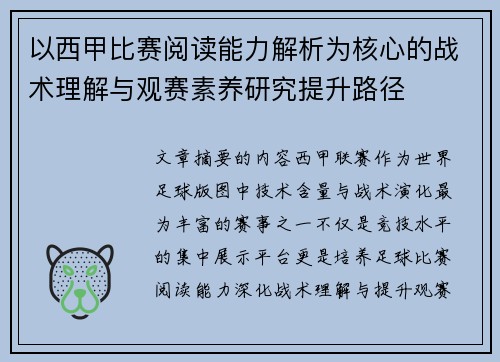 以西甲比赛阅读能力解析为核心的战术理解与观赛素养研究提升路径