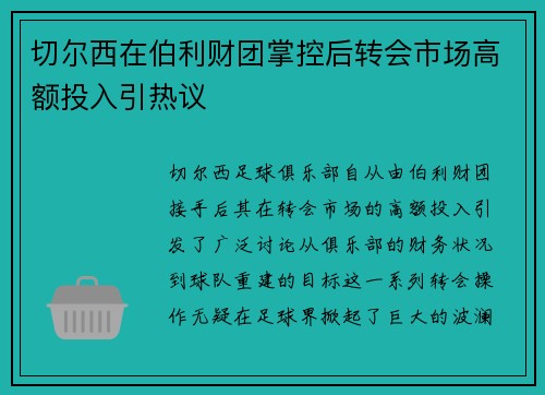 切尔西在伯利财团掌控后转会市场高额投入引热议