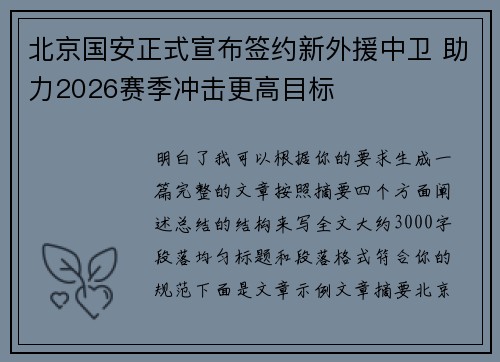 北京国安正式宣布签约新外援中卫 助力2026赛季冲击更高目标