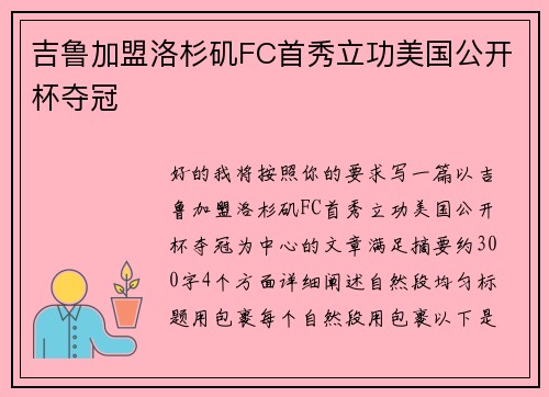 吉鲁加盟洛杉矶FC首秀立功美国公开杯夺冠