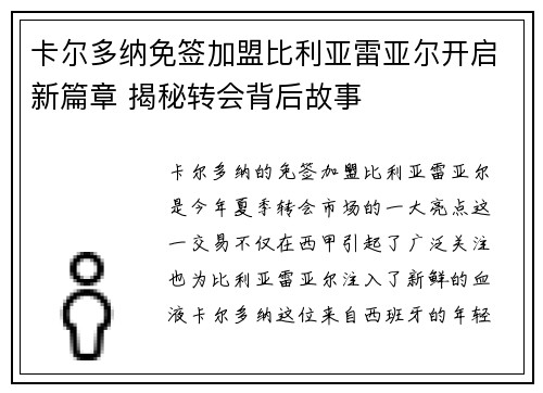 卡尔多纳免签加盟比利亚雷亚尔开启新篇章 揭秘转会背后故事