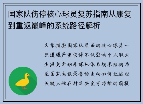 国家队伤停核心球员复苏指南从康复到重返巅峰的系统路径解析