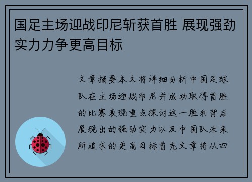 国足主场迎战印尼斩获首胜 展现强劲实力力争更高目标
