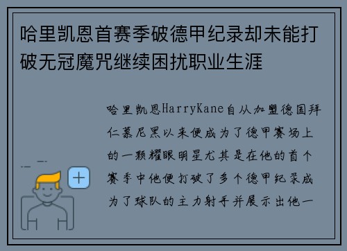 哈里凯恩首赛季破德甲纪录却未能打破无冠魔咒继续困扰职业生涯