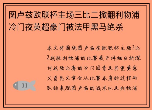 图卢兹欧联杯主场三比二掀翻利物浦冷门夜英超豪门被法甲黑马绝杀