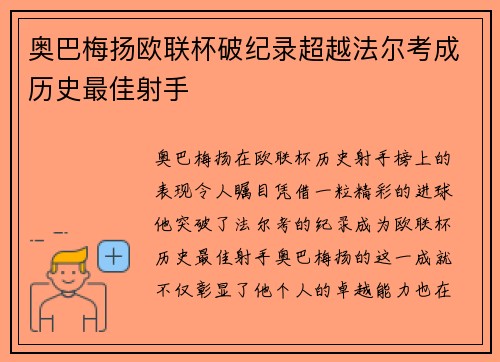 奥巴梅扬欧联杯破纪录超越法尔考成历史最佳射手