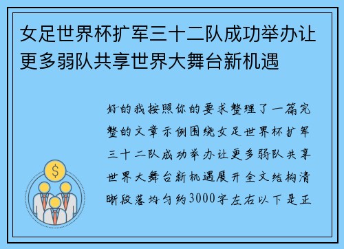 女足世界杯扩军三十二队成功举办让更多弱队共享世界大舞台新机遇