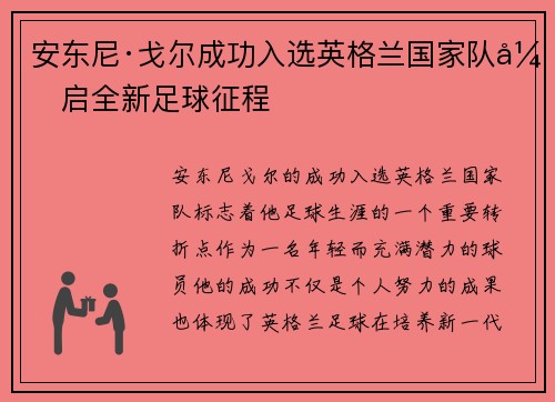 安东尼·戈尔成功入选英格兰国家队开启全新足球征程