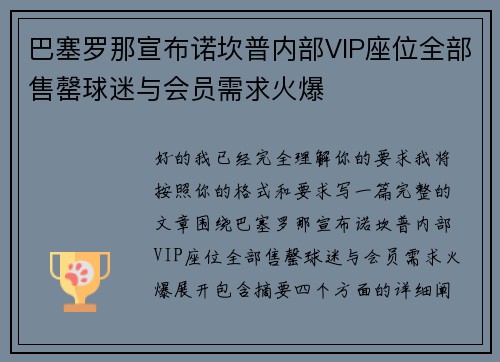 巴塞罗那宣布诺坎普内部VIP座位全部售罄球迷与会员需求火爆