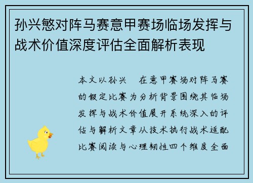孙兴慜对阵马赛意甲赛场临场发挥与战术价值深度评估全面解析表现