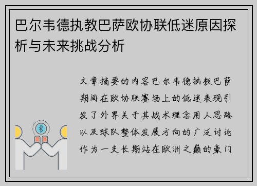 巴尔韦德执教巴萨欧协联低迷原因探析与未来挑战分析