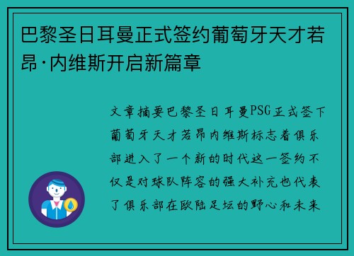 巴黎圣日耳曼正式签约葡萄牙天才若昂·内维斯开启新篇章