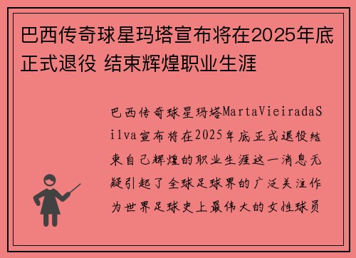 巴西传奇球星玛塔宣布将在2025年底正式退役 结束辉煌职业生涯