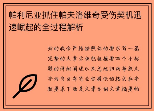 帕利尼亚抓住帕夫洛维奇受伤契机迅速崛起的全过程解析