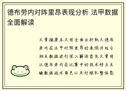 德布劳内对阵里昂表现分析 法甲数据全面解读