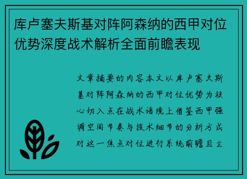 库卢塞夫斯基对阵阿森纳的西甲对位优势深度战术解析全面前瞻表现