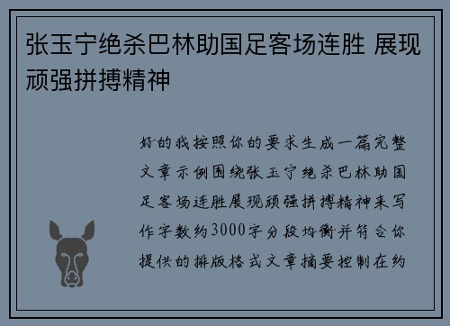 张玉宁绝杀巴林助国足客场连胜 展现顽强拼搏精神