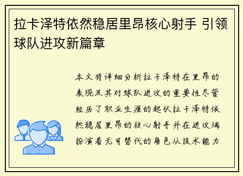 拉卡泽特依然稳居里昂核心射手 引领球队进攻新篇章