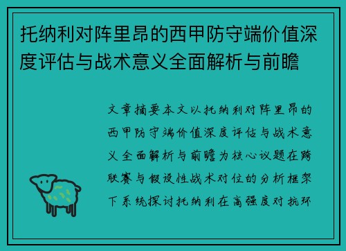 托纳利对阵里昂的西甲防守端价值深度评估与战术意义全面解析与前瞻