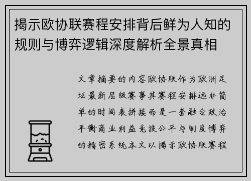 揭示欧协联赛程安排背后鲜为人知的规则与博弈逻辑深度解析全景真相