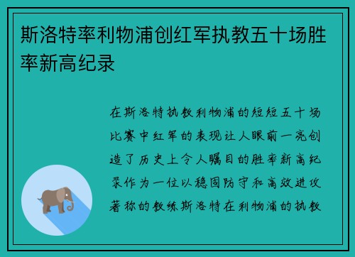 斯洛特率利物浦创红军执教五十场胜率新高纪录