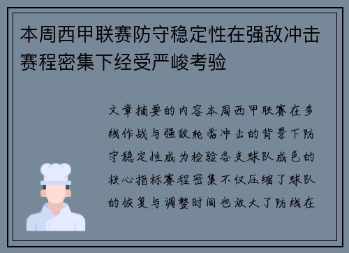 本周西甲联赛防守稳定性在强敌冲击赛程密集下经受严峻考验