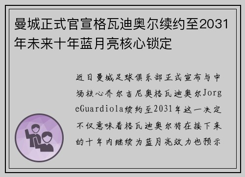 曼城正式官宣格瓦迪奥尔续约至2031年未来十年蓝月亮核心锁定
